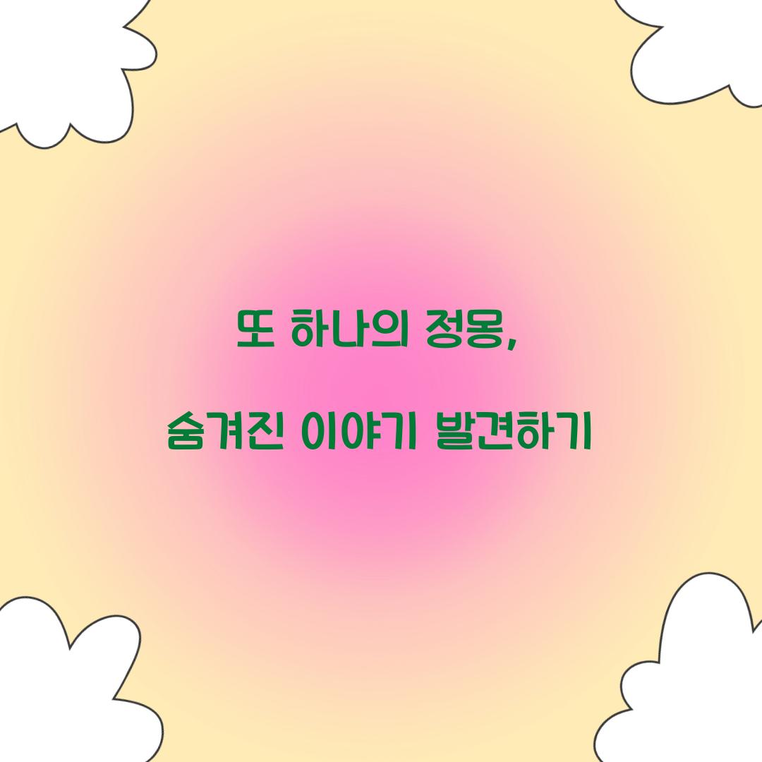 또 하나의 정몽