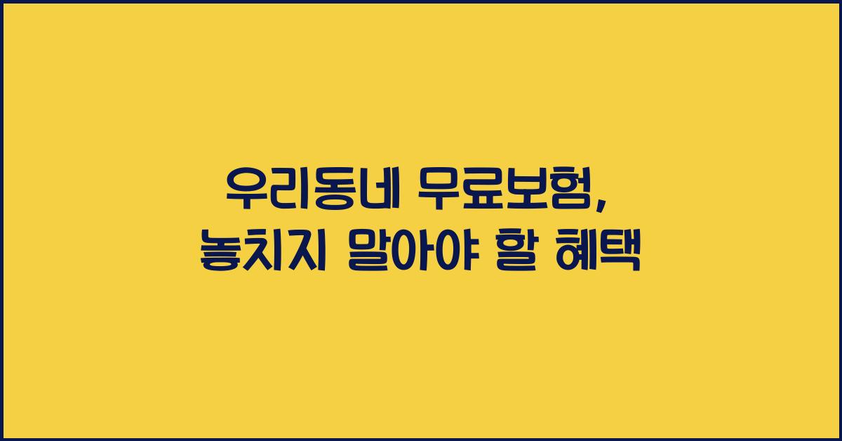 우리동네 무료보험