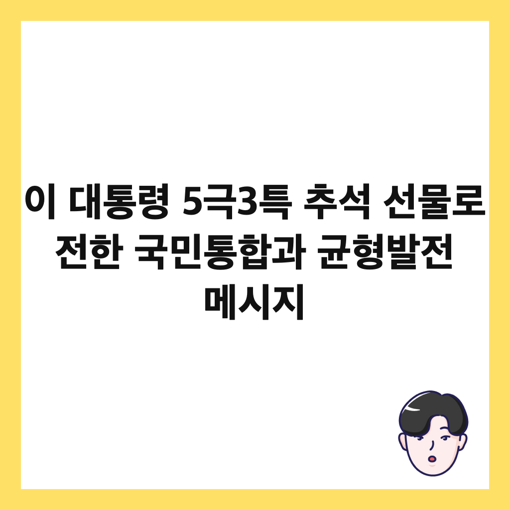 이 대통령 5극3특 추석 선물로 전한 국민통합과 균형발전 메시지 썸네일