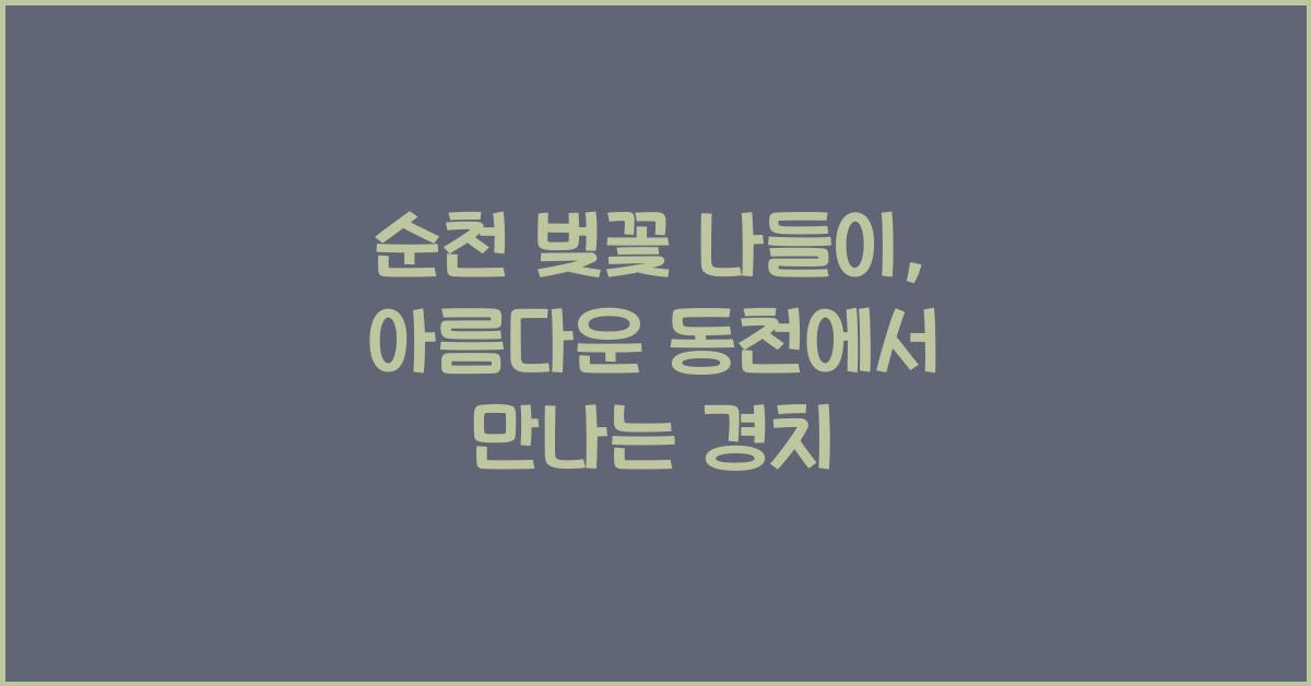 순천 벚꽃 나들이