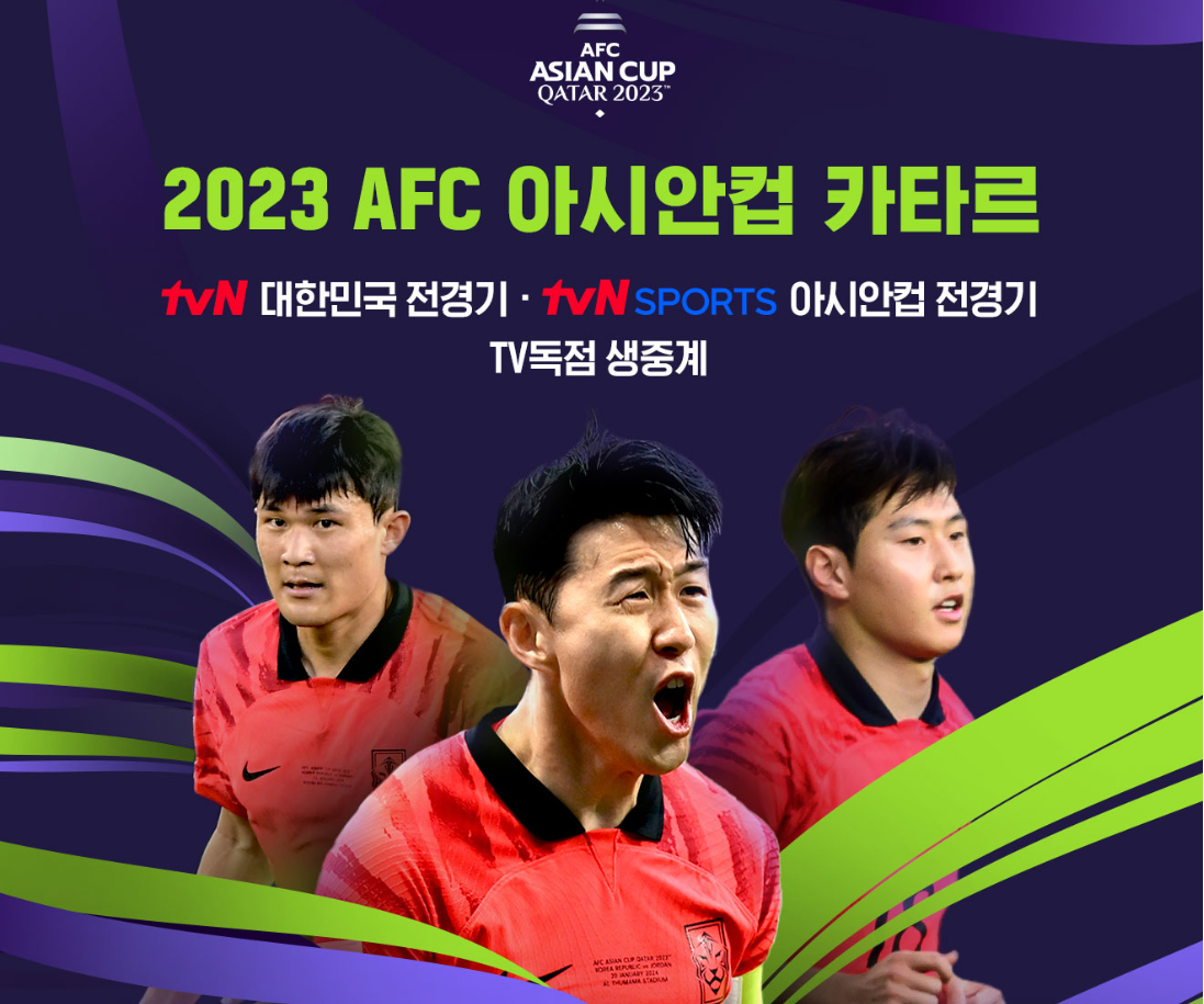 아시안컵 축구 중계방송