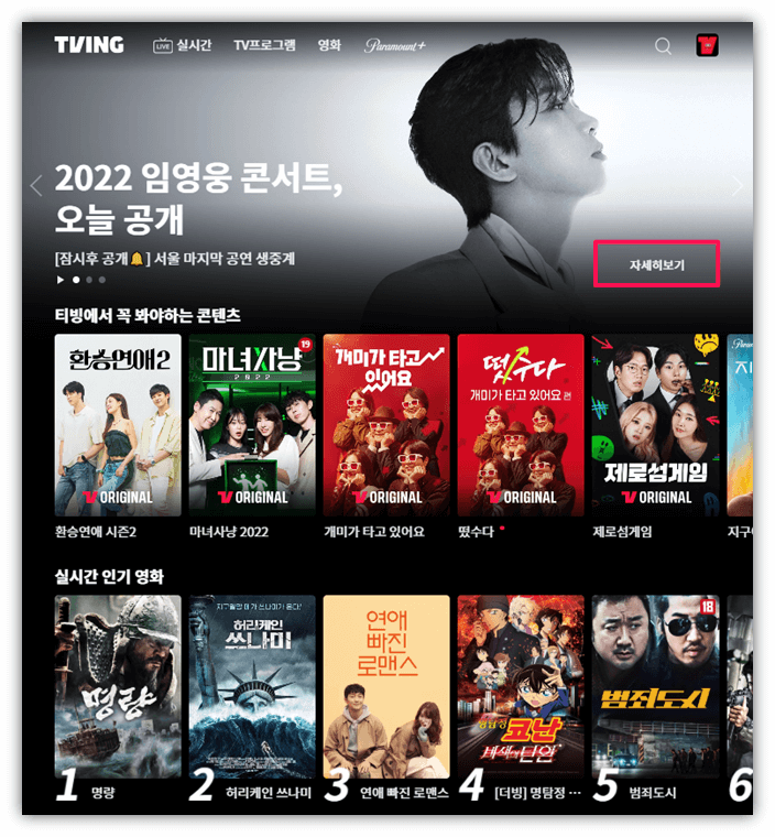 티빙-홈페이지-바로가기