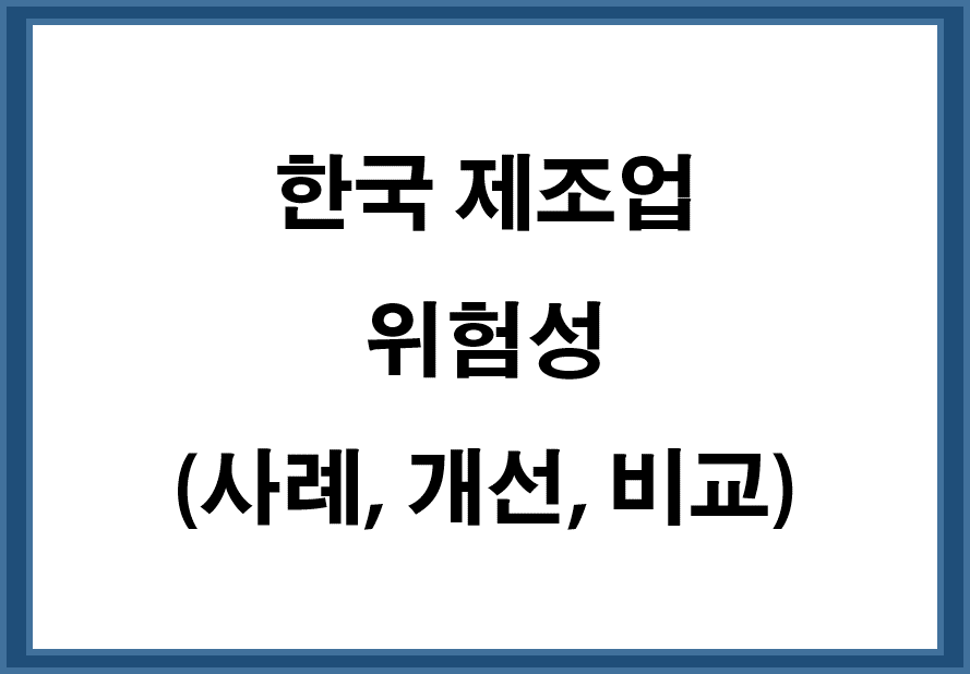 한국 제조업 위험성 (사례, 개선, 비교)