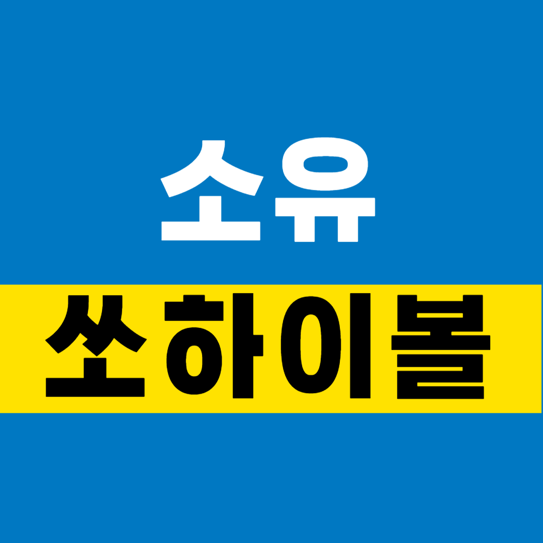 소유 쏘하이볼 출시 사전 예약