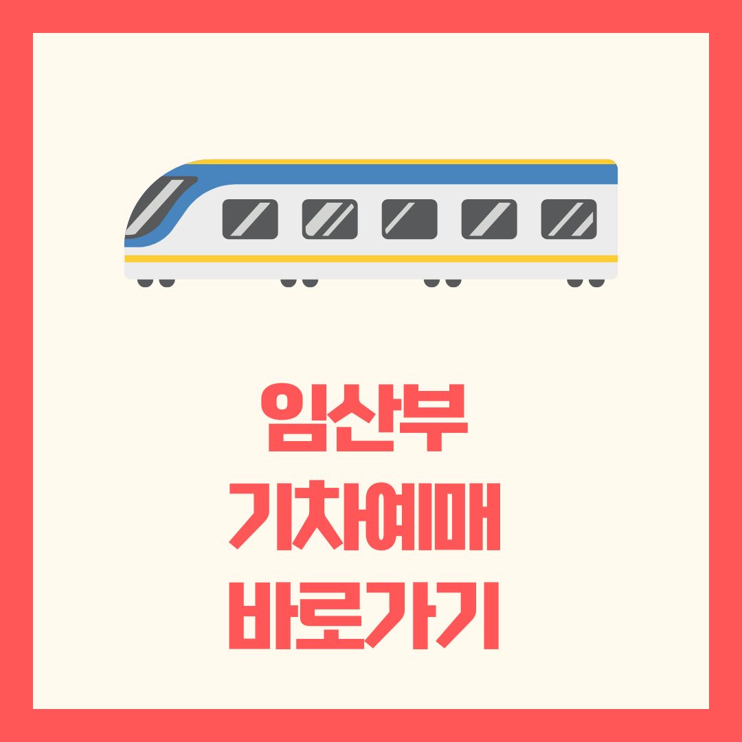 임산부 기차예매 바로가기