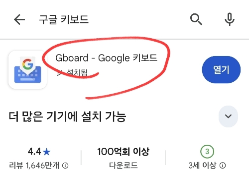 구글 키보드를 다운로드 받는 화면