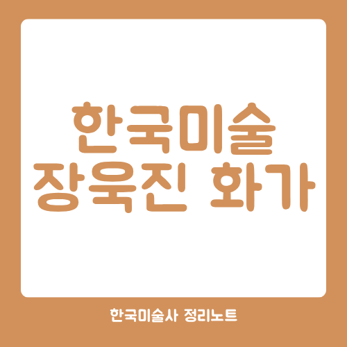 장욱진 화가