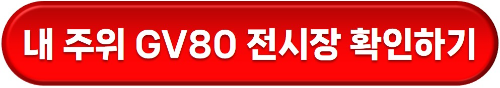 GV80 쿠페