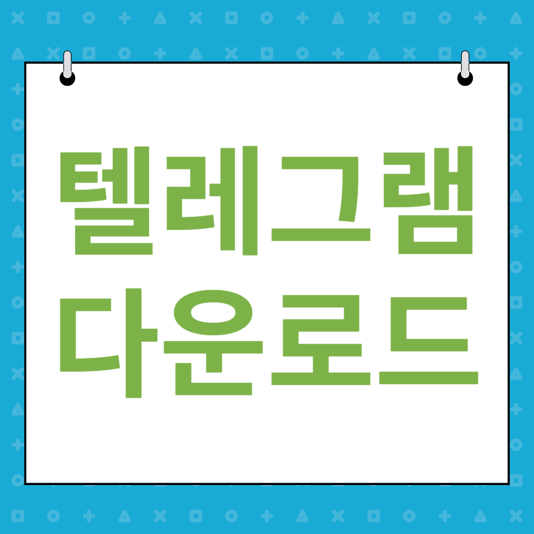 텔레그램 PC 다운로드