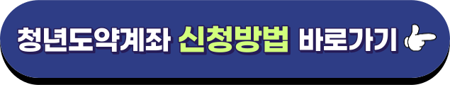 청년도약계좌 가입조건