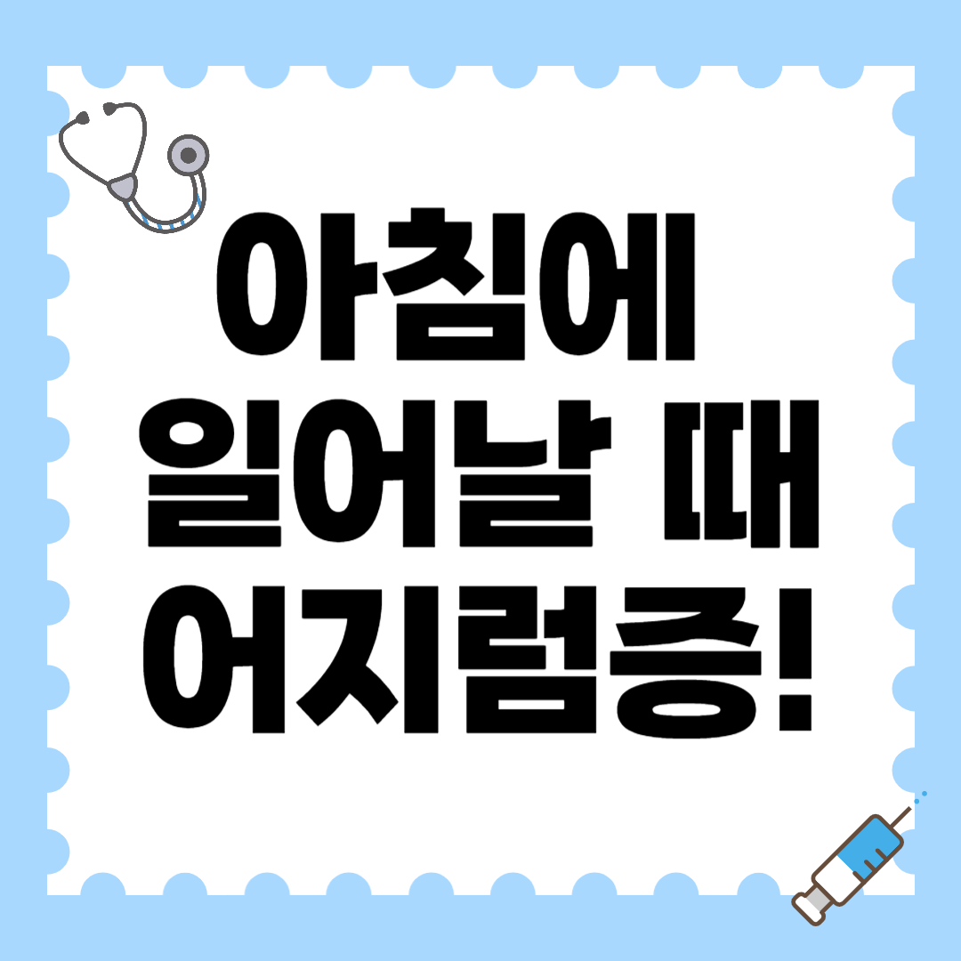 아침에 일어날때 어지럼증, 원인과 해결법 정리