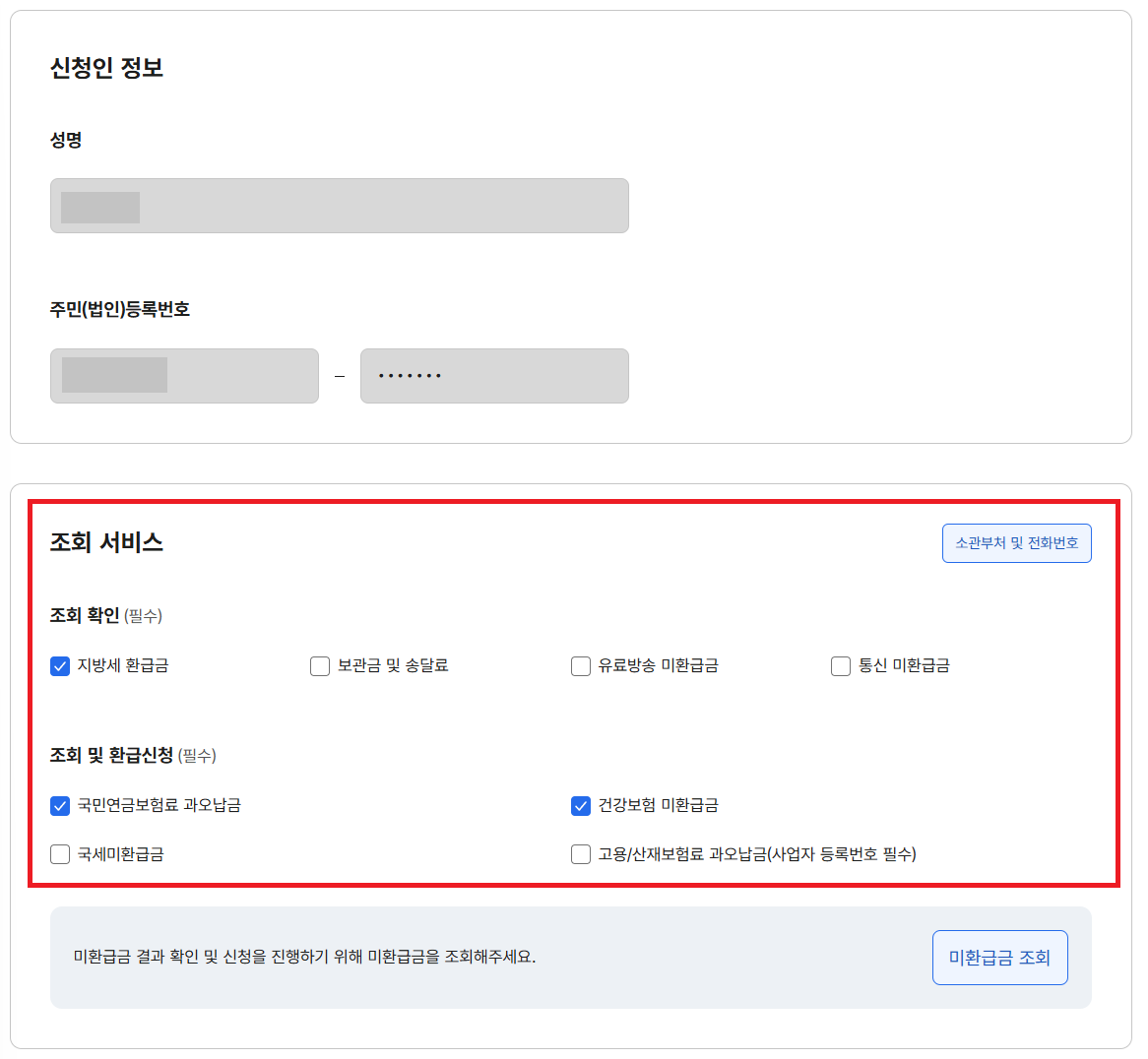 세금 환급금 조회-정부24 신청인 정보 및 세금 환급금 조회 및 환급신청