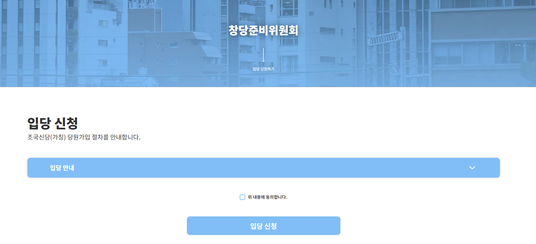 조국신당 가입