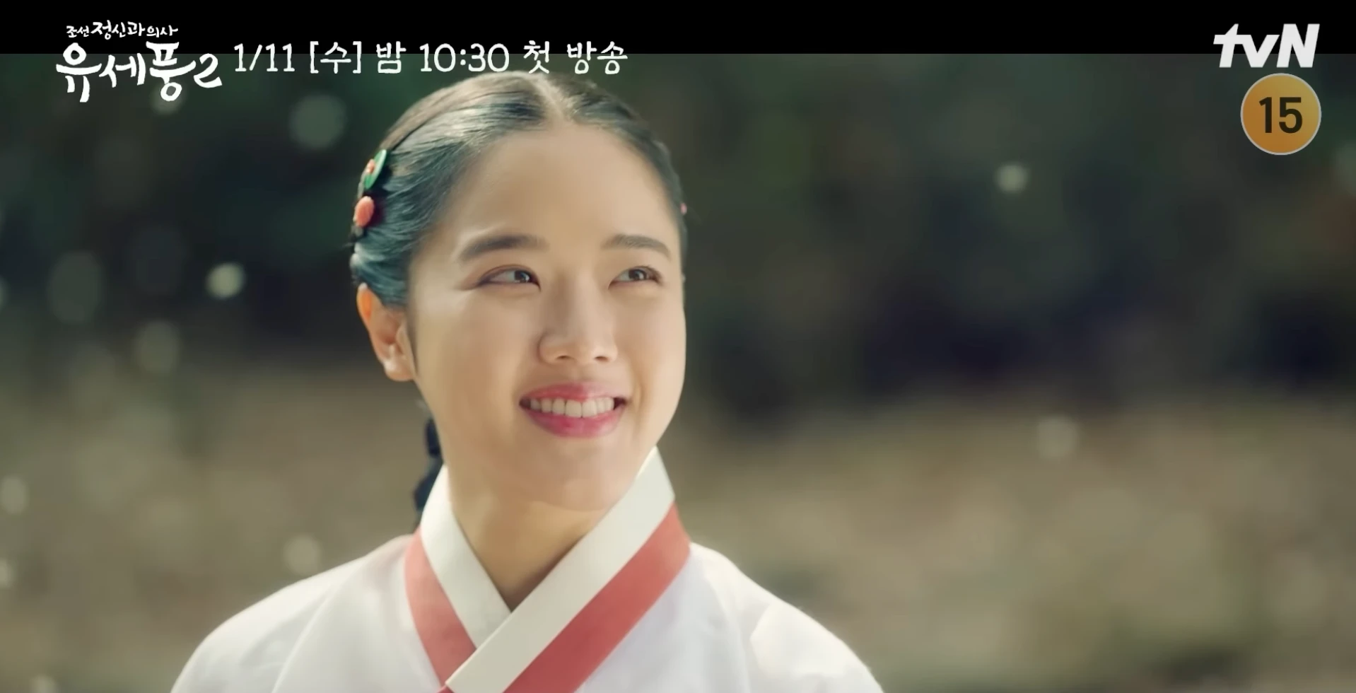 유세풍 시즌 2 몇부작 등장인물 인물관계도 줄거리