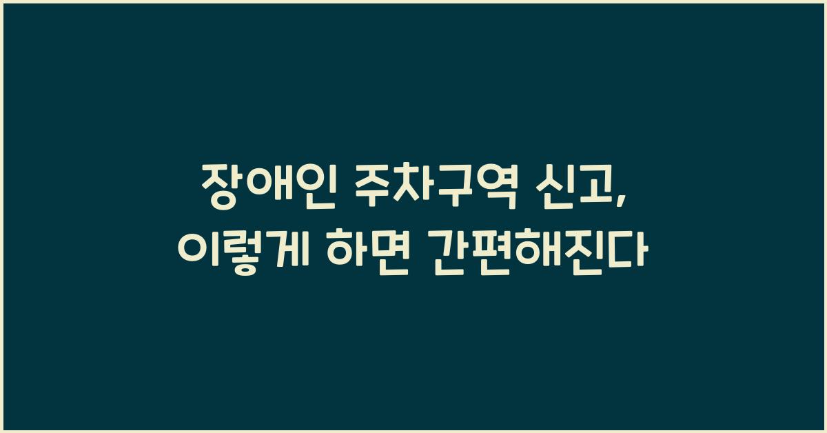 장애인 주차구역 신고