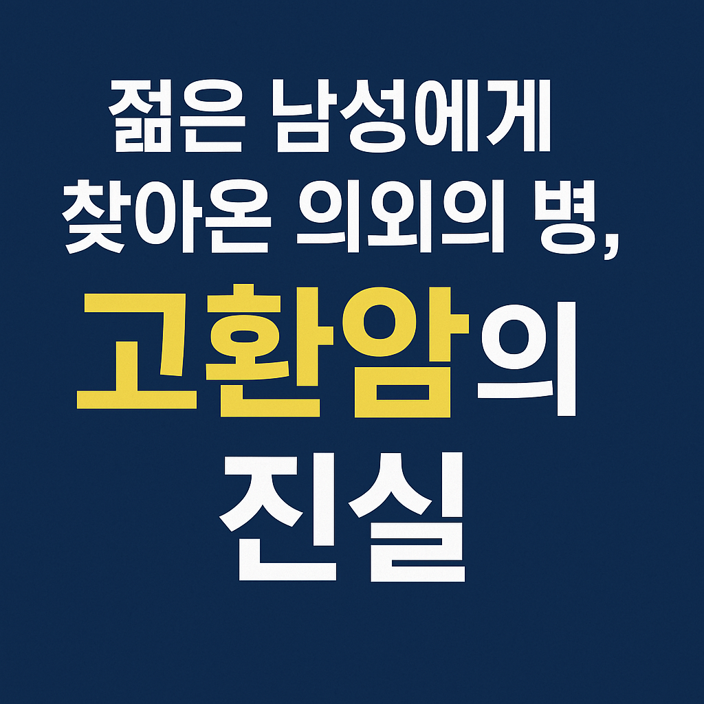 젊은사람에게 찾아온 고환암의 진실 이라는 글자 포스터