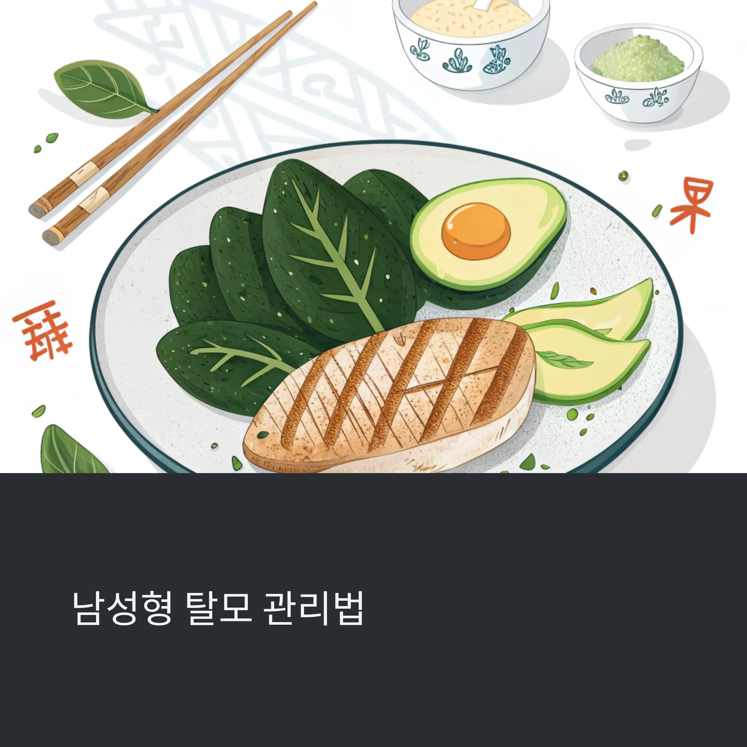 남성형 탈모 관리과 생활습관, 좋은 음식 섭취 방법