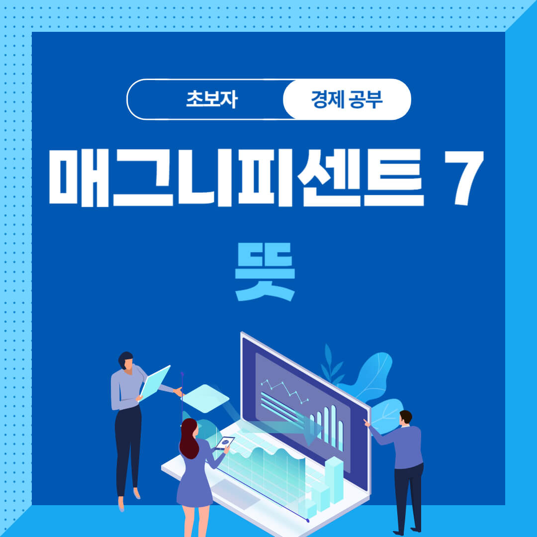 매그니피센트 7 뜻