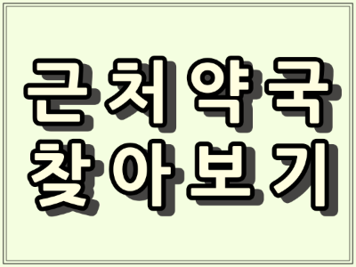 근처약국, 야간, 일요일, 토요일, 주말, 공휴일 문 여는 주변 약국 찾기