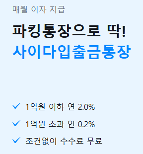 사이다 입출금통장 (파킹통장)