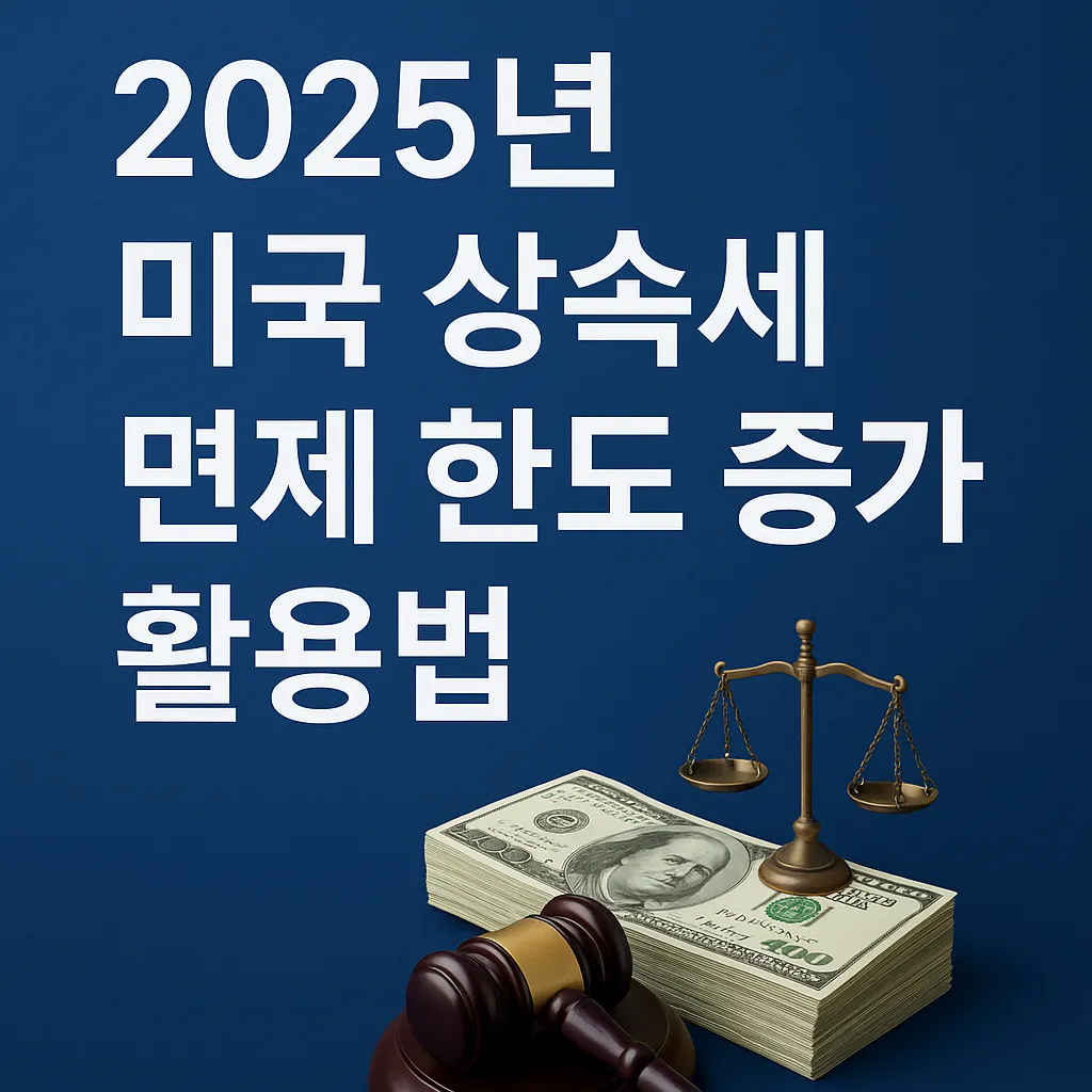 2025년 상속세 면제 한도액 주요 내용 정리_7