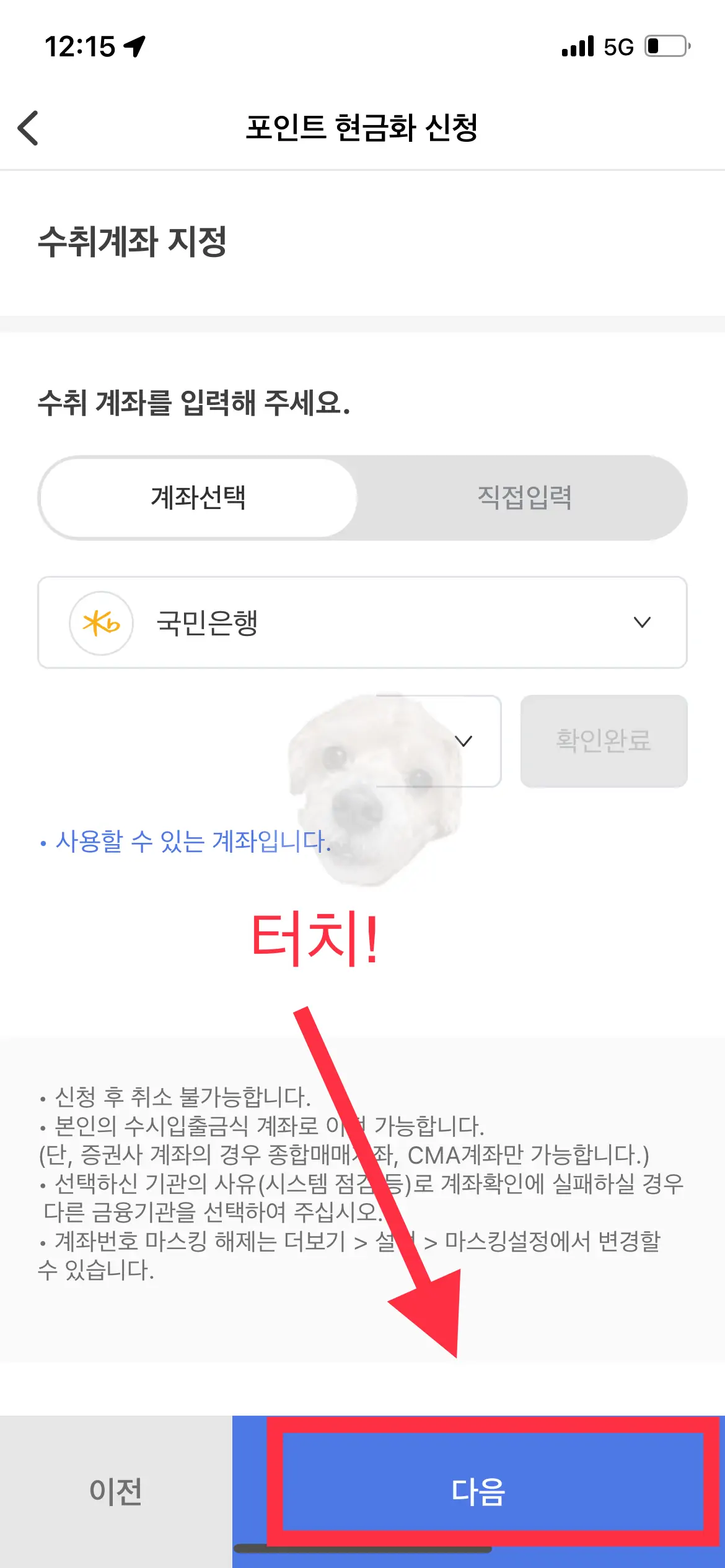 포인트 인증된 계좌에 입금신청