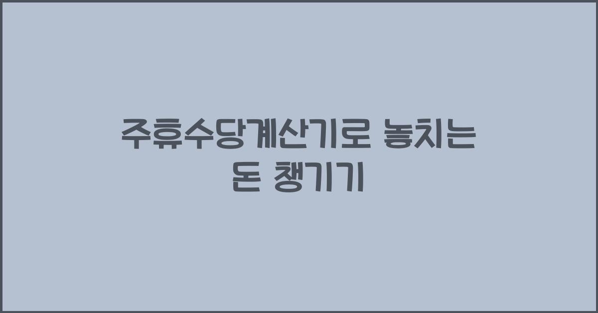 주휴수당계산기