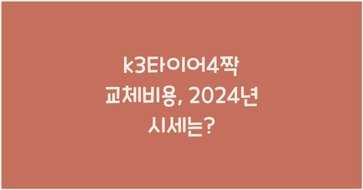 k3타이어4짝 교체비용