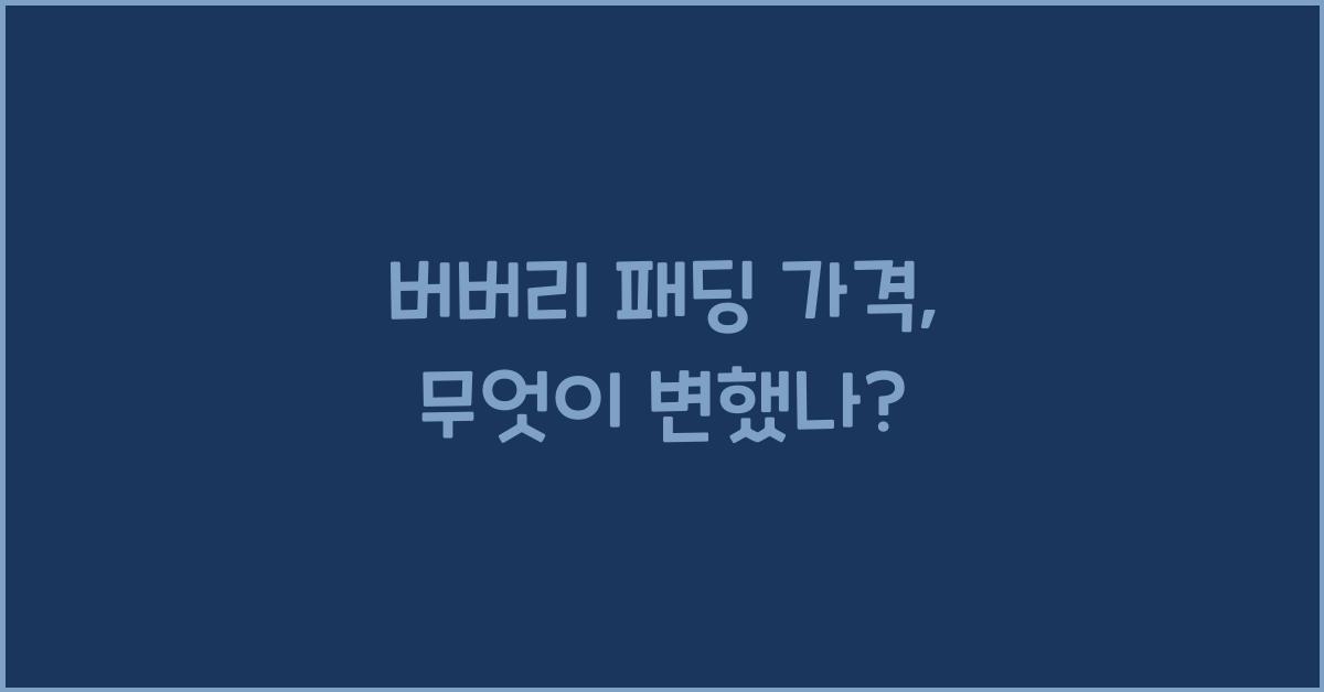 버버리 패딩 가격