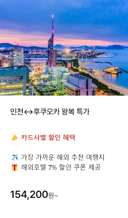 하나투어 땡처리 항공권