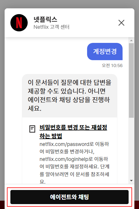 넷플릭스-고객센터-채팅-상담
