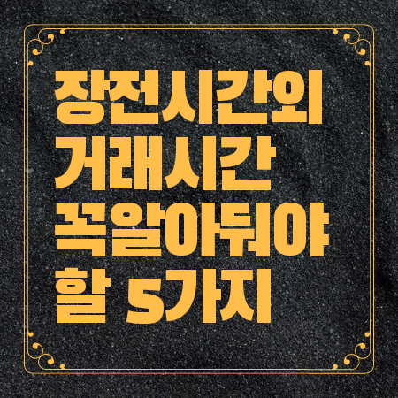 장전 시간외 거래시간 방법