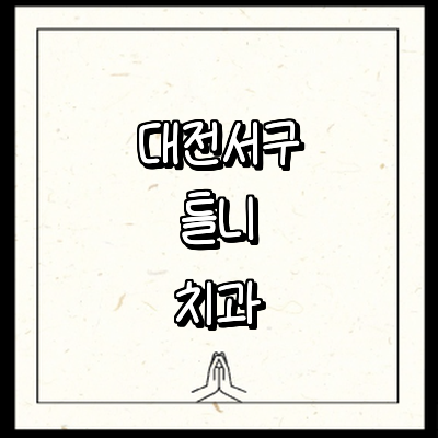 대전 서구 틀니 병원