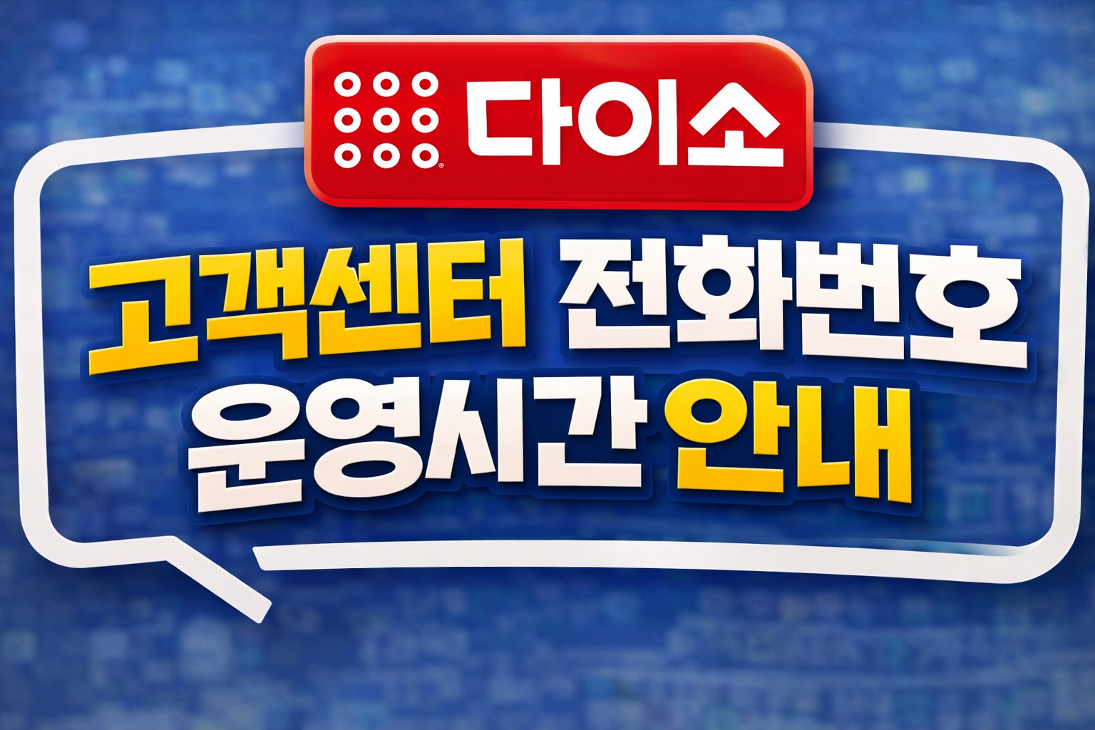 다이소 고객센터 전화번호 운영시간 상담사연결 문의방법