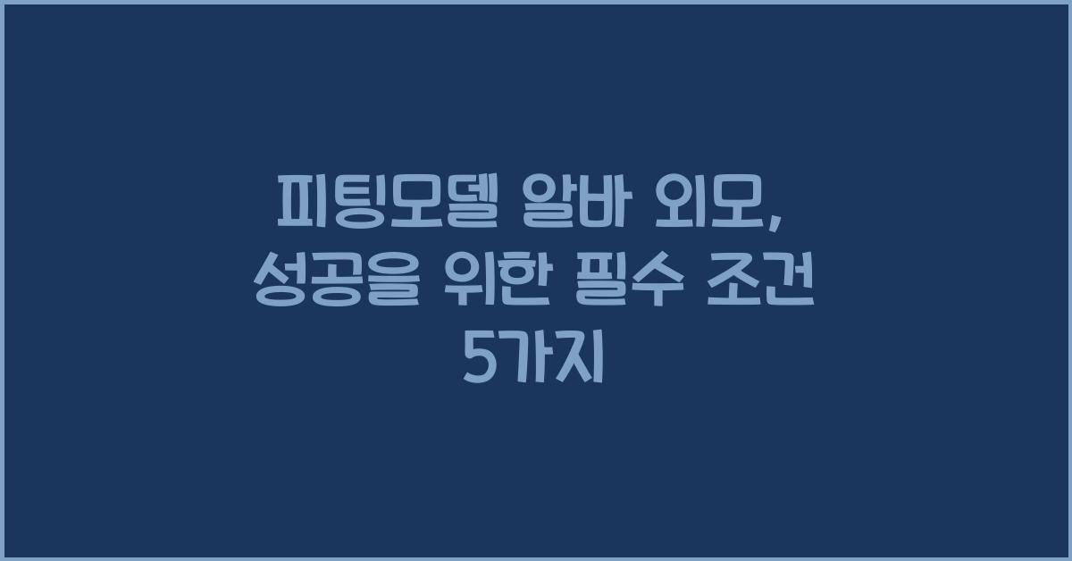 피팅모델 알바 외모