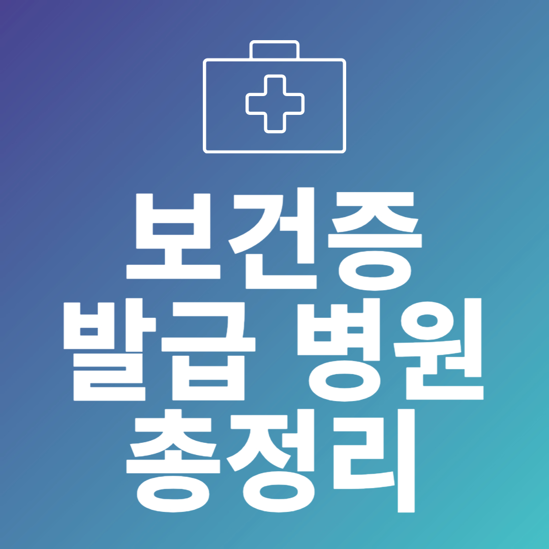강동구 보건증 발급 병원 및 비용 총정리