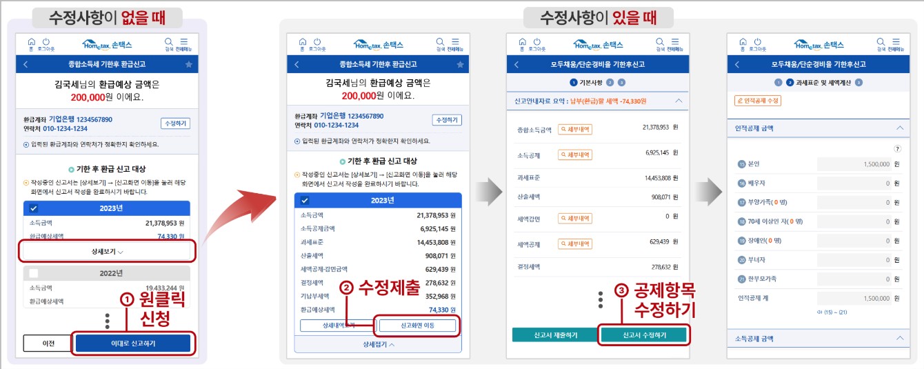 국세청 원클릭 환급 서비스2