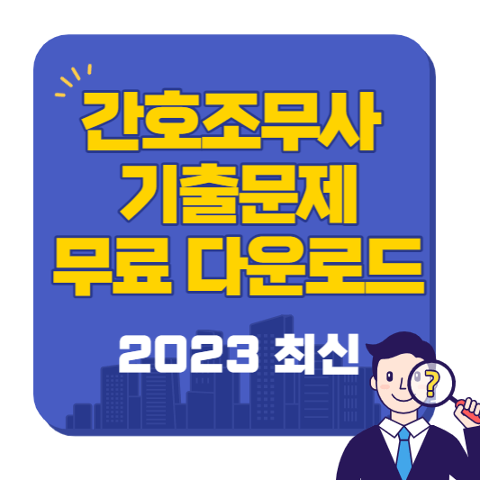 간호조무사_기출문제