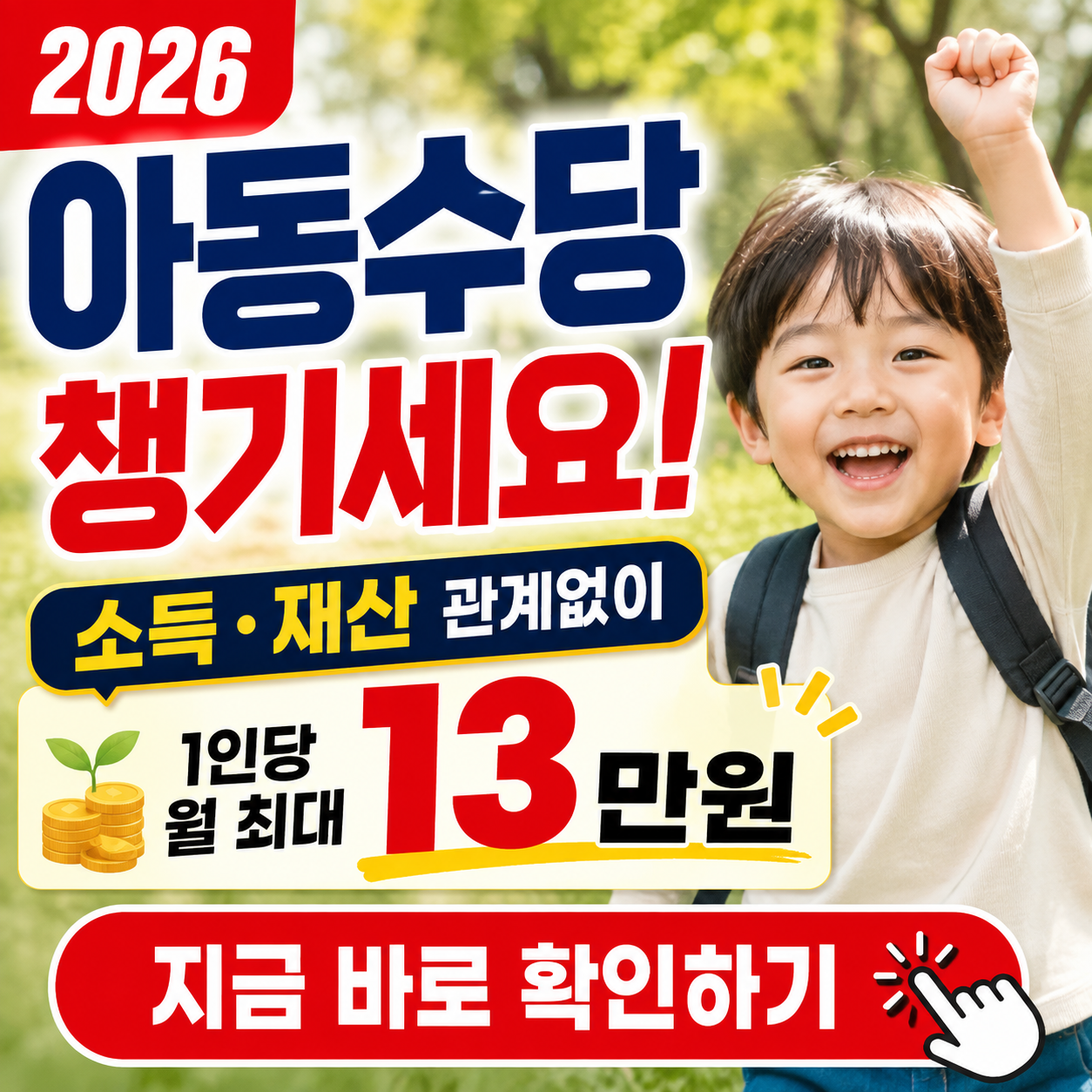 "2017년생, 빠뜨린 지원금 없이 다 챙기셨나요?" - 2026년 아동수당 핵심 정리 (대상연령 확대, 지급액, 신청방법 등)