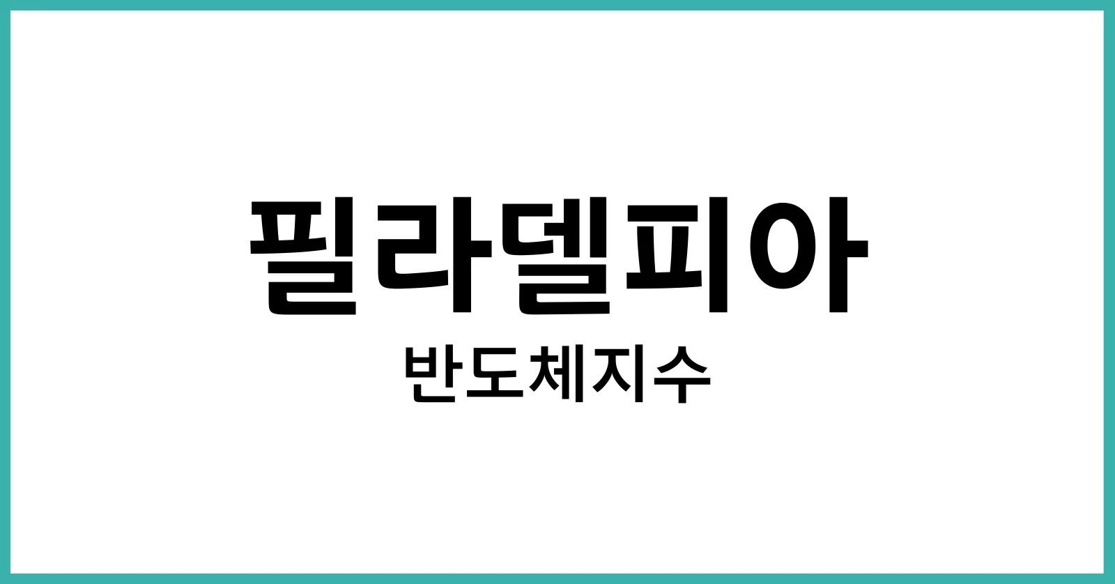 필라델피아 반도체지수