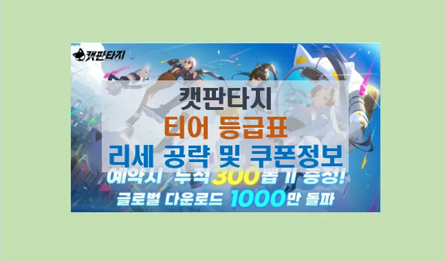 캣판타지 초보자를 위한 티어 등급표