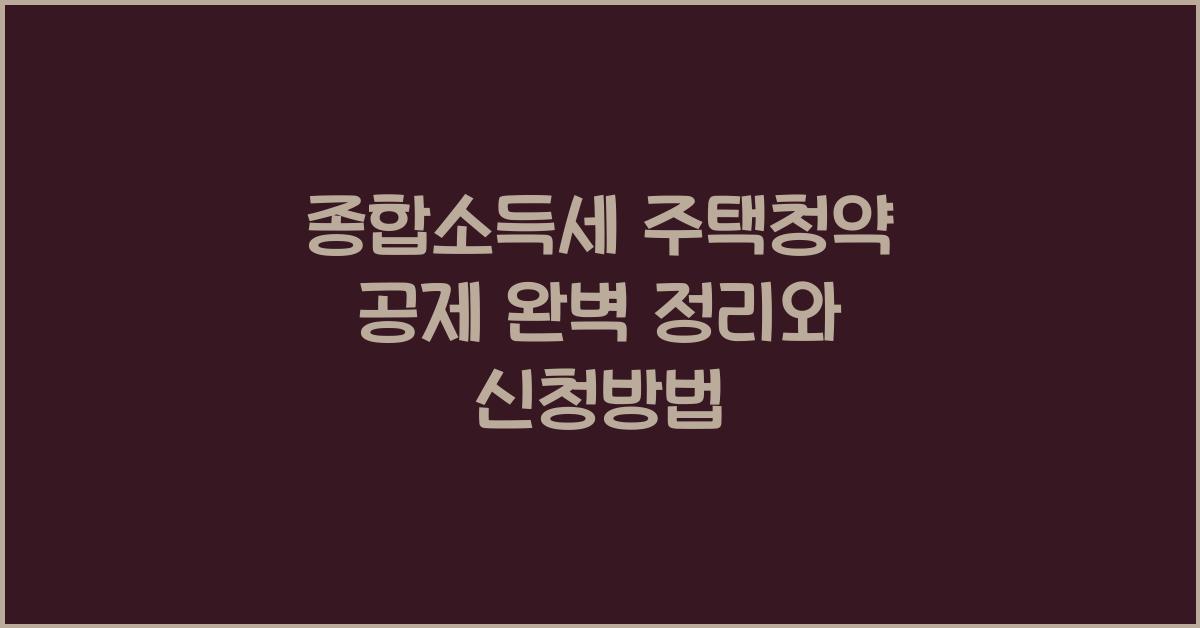 종합소득세 주택청약 공제