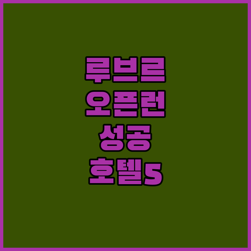 루브르 박물관 오픈런이 가능한 파리 ..