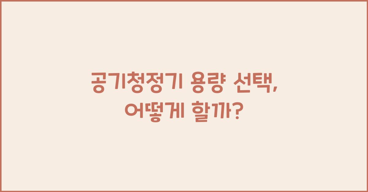 공기청정기 용량 선택
