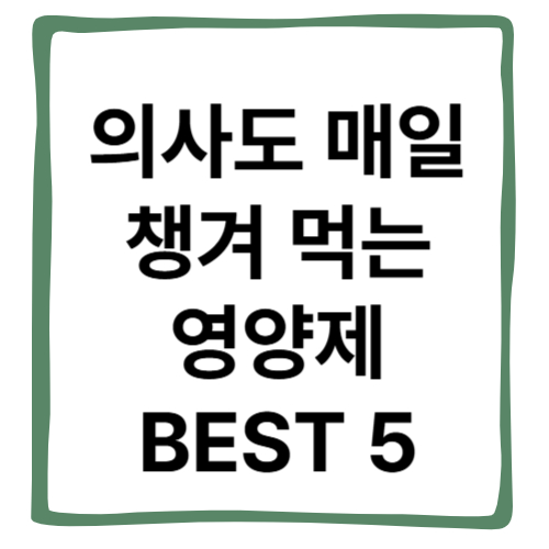 의사도 매일 챙겨먹는 영양제