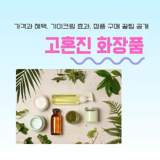 고혼진 화장품