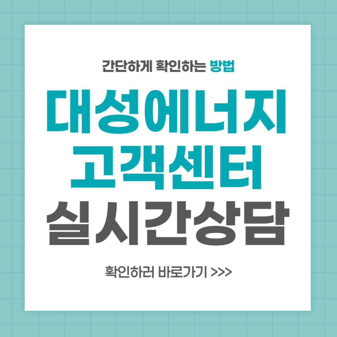 대성에너지 고객센터 전화번호 실시간 상담 최신