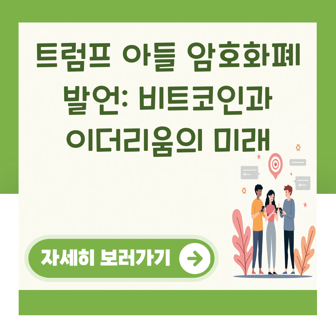 트럼프 아들 암호화폐 발언: 비트코인과 이더리움의 미래 대표 이미지