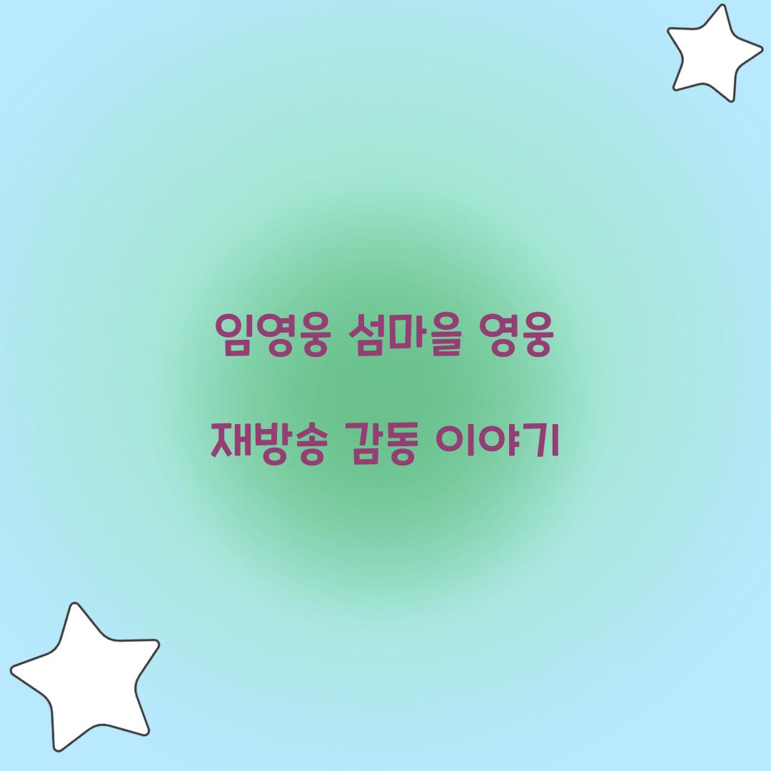 임영웅 섬마을 영웅 재방송