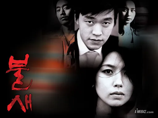 사랑과 이별, 재회의 감정을 그린 2004년 MBC 드라마 불새의 대표 포스터 이미지